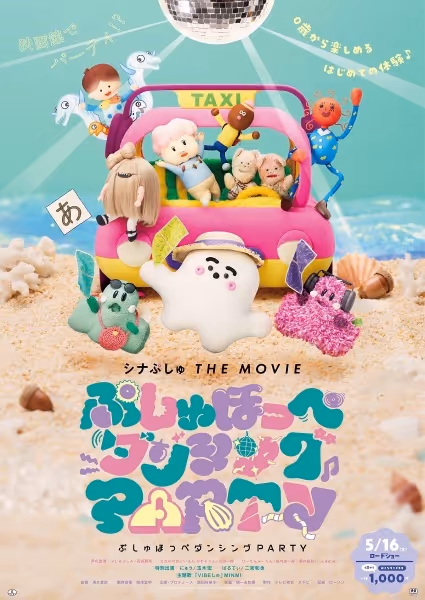 シナぷしゅ THE MOVIE ぷしゅほっぺダンシングPARTY