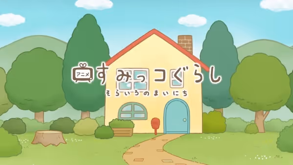 すみっコぐらし そらいろのまいにち 特別編