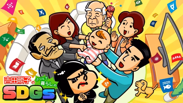 吉田勝子のさりとて暮らしのSDGs
