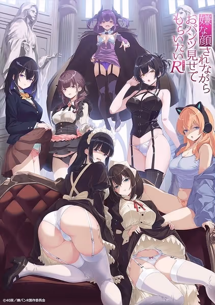嫌な顔されながらおパンツ見せてもらいたいR