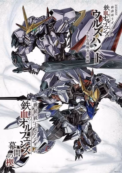 機動戦士ガンダム 鉄血のオルフェンズ ウルズハント