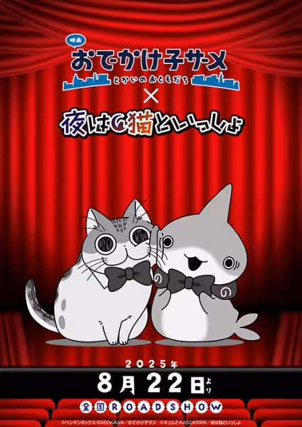 映画 おでかけ子ザメ とかいのおともだち x 夜は猫といっしょ マナー映像
