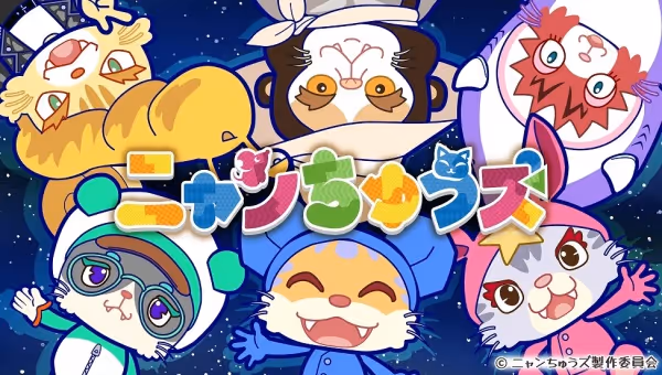 ニャンちゅうズ