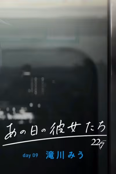 あの日の彼女たち day09 滝川みう