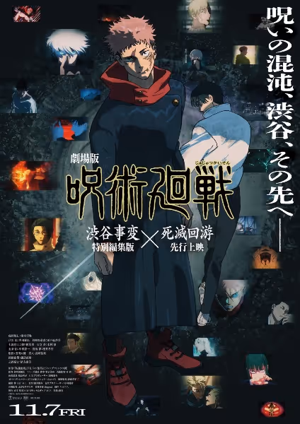 劇場版 呪術廻戦「渋谷事変 特別編集版」×「死滅回游 先行上映」