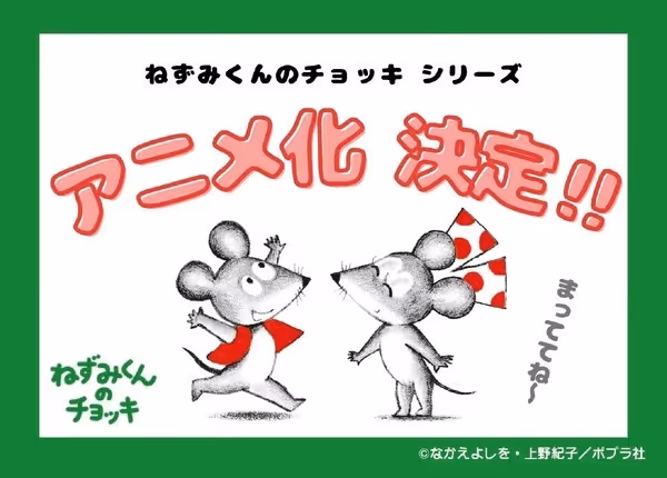 ねずみくんのチョッキ