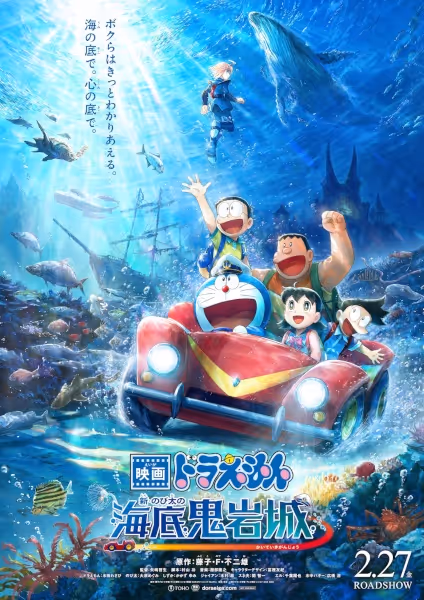 映画ドラえもん 新・のび太の海底鬼岩城