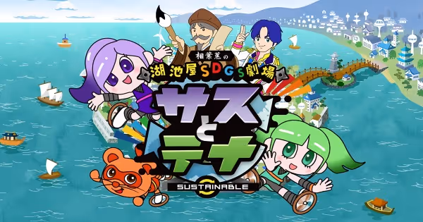 湖池屋SDGs劇場 サスとテナ シーズン3