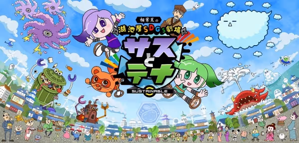 湖池屋SDGs劇場 サスとテナ シーズン5