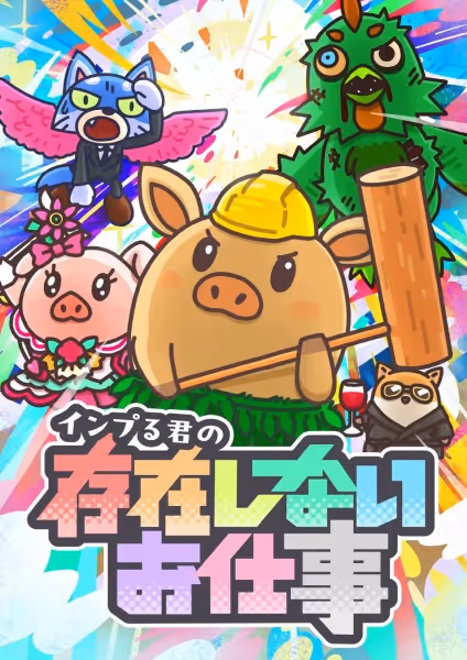 インプる君の存在しないお仕事