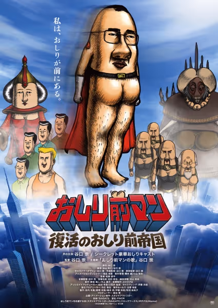 おしり前マン～復活のおしり前帝国～
