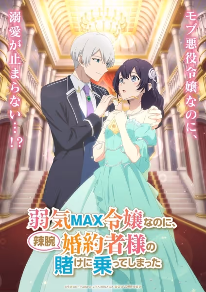 弱気MAX令嬢なのに、辣腕婚約者様の賭けに乗ってしまった