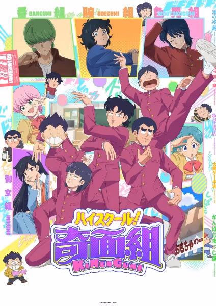 ハイスクール！奇面組(2026)