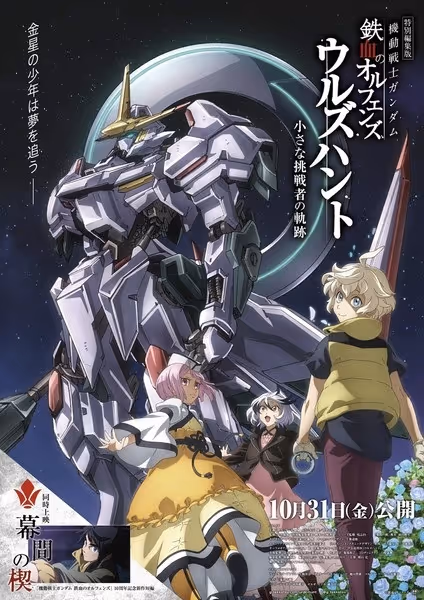 機動戦士ガンダム 鉄血のオルフェンズ ウルズハント -小さな挑戦者の軌跡-