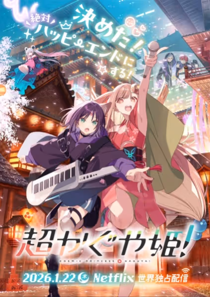 超かぐや姫！