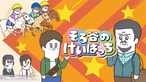 そろ谷のけいばっち シーズン3