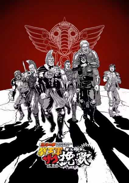 北斗の拳 拳王軍ザコたちの挽歌