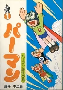 パーマン