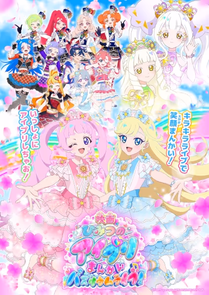 映画ひみつのアイプリ まんかいバズリウムライブ！