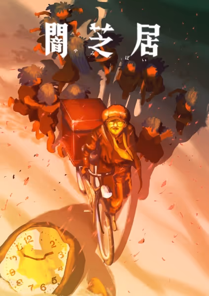 闇芝居 十六期