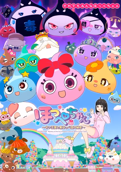 ほっぺちゃん～サン王国と黒ほっぺ団の秘密～