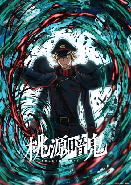 桃源暗鬼～日光・華厳の滝編～