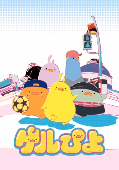 ゲルぴよ