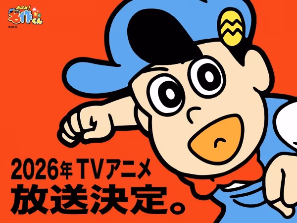あはれ！名作くん(2026)