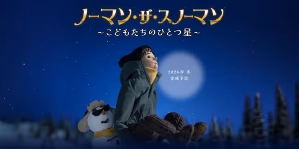 ノーマン・ザ・スノーマン ~こどもたちのひとつ星~