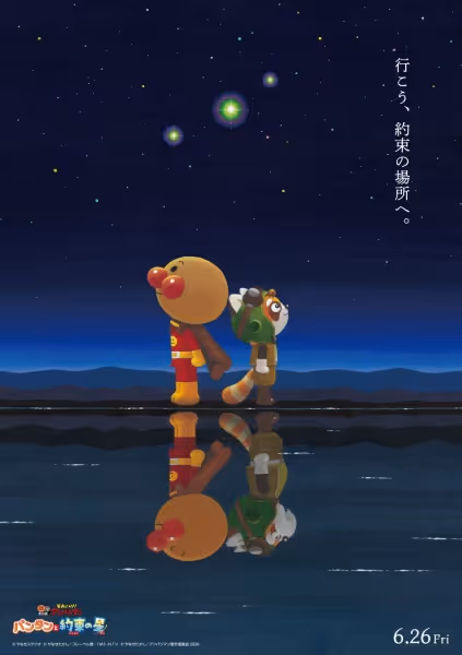 それいけ！アンパンマン パンタンと約束の星