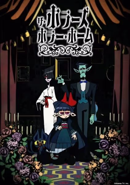 ザ・ホラーズ・ホラー・ホーム
