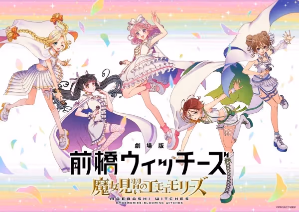 前橋ウィッチーズ ～魔女見習いのエモエモリーズ～