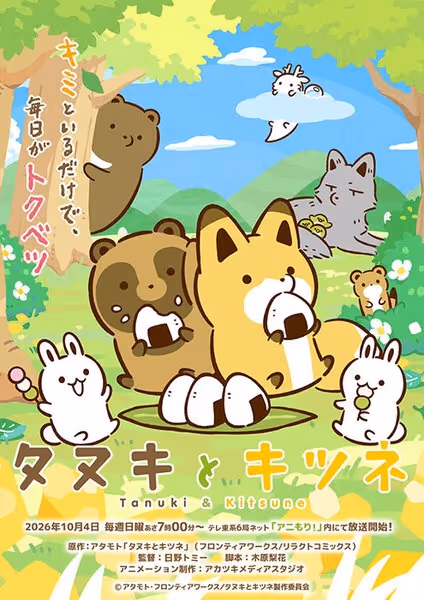 タヌキとキツネ