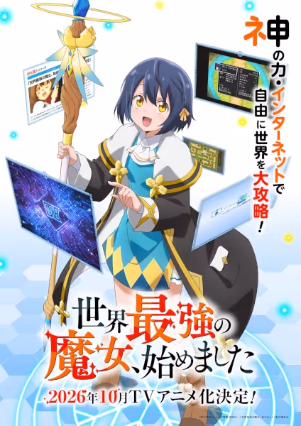 世界最強の魔女、始めました