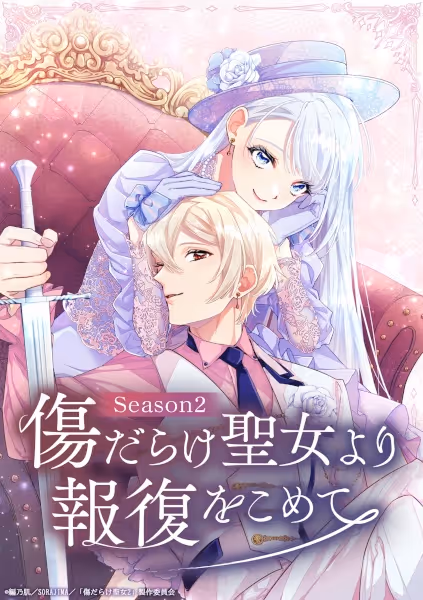 傷だらけ聖女より報復をこめて Season2