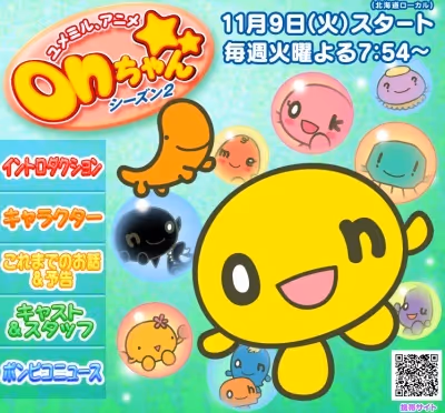 ユメミル、アニメ「onちゃん」 シーズン2