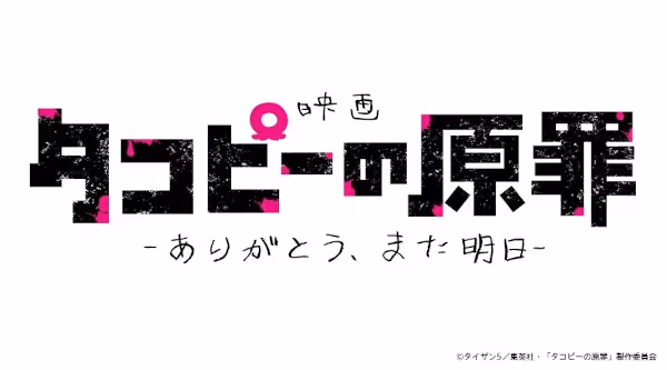 タコピーの原罪 -ありがとう、また明日-