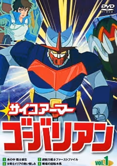 サイコアーマー ゴーバリアン