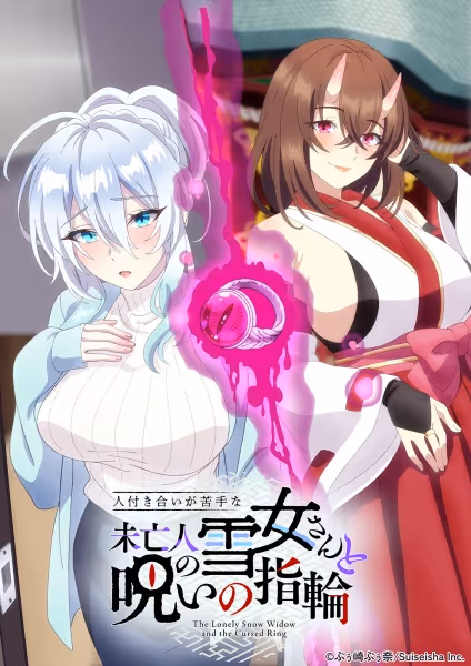 人付き合いが苦手な未亡人の雪女さんと呪いの指輪