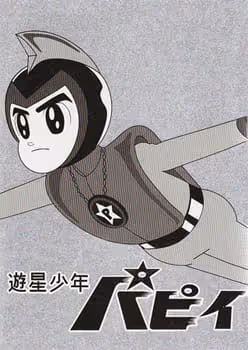 遊星少年パピイ