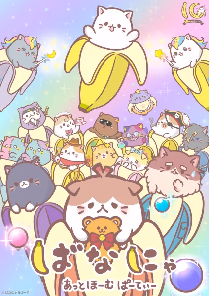 ばなにゃ あっとほーむぱーてぃー