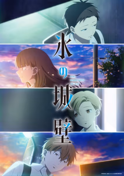 氷の城壁(第2期)