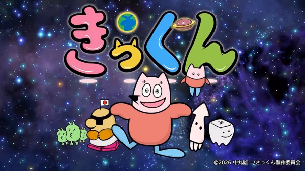 地球大好き！きっくん