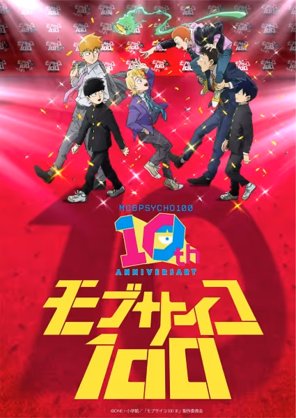 モブサイコ100 10周年記念特別映像
