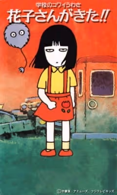 学校のコワイうわさ 花子さんがきた!!