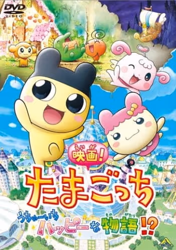 映画! たまごっち うちゅーいちハッピーな物語!?