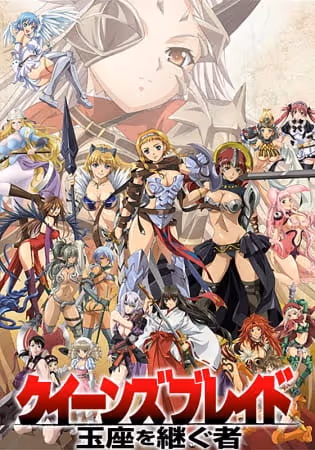 クイーンズブレイド 玉座を継ぐ者