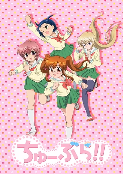 ちゅーぶら!!