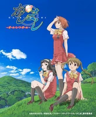 かしまし 〜ガール・ミーツ・ガール〜