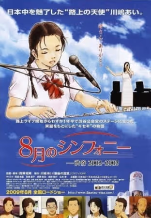 8月のシンフォニー -渋谷2002〜2003